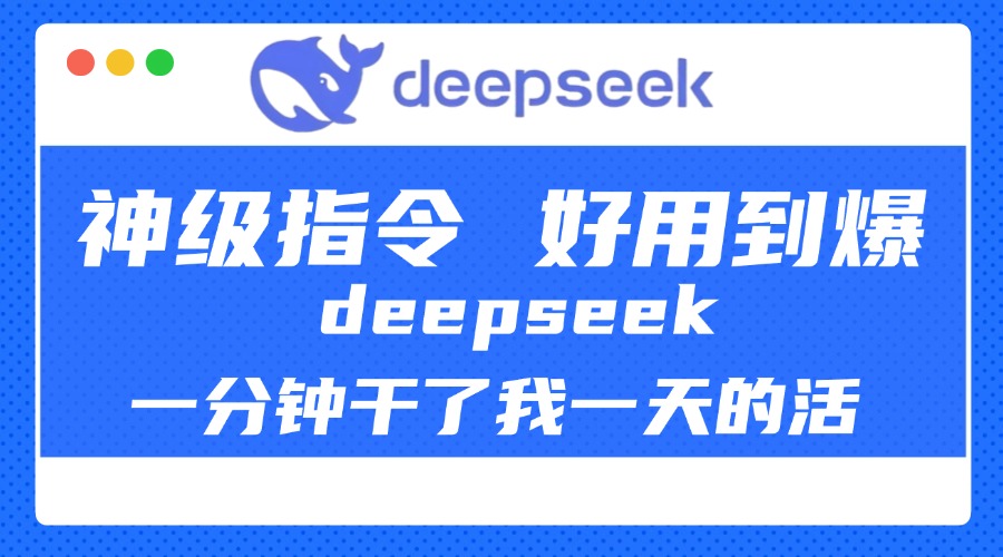 DeepSeek一分钟干了我一天的活，神级指令，好用到爆！69网创吧-网创项目资源站-副业项目-创业项目-搞钱项目69网创吧