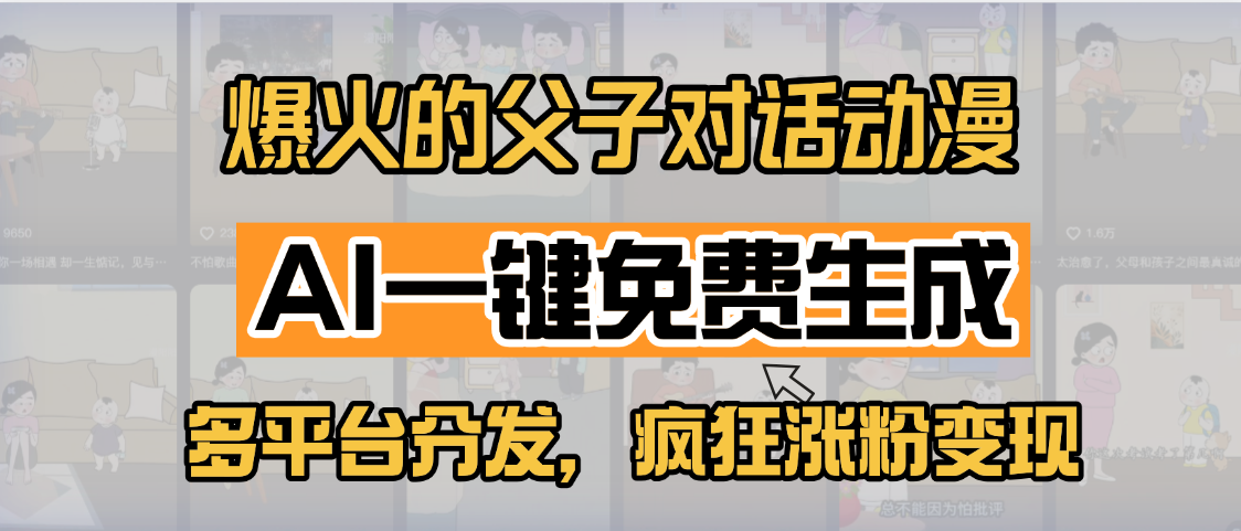 小红书爆火的父子对话动漫，AI一键免费生成，多平台分发，疯狂涨粉变现69网创吧-网创项目资源站-副业项目-创业项目-搞钱项目69网创吧