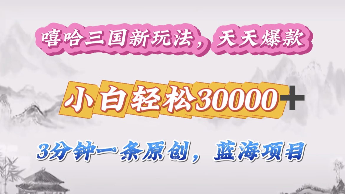 嘻哈三国分成计划，3 分钟原创即爆火，收益 4000 + 条条爆款，多种变现助小白月入 30000 + 全攻略69网创吧-网创项目资源站-副业项目-创业项目-搞钱项目69网创吧