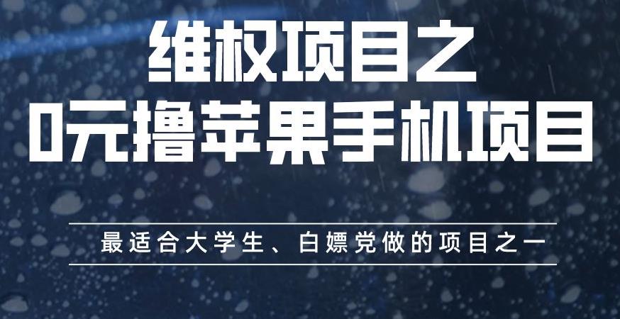 维权项目之0元撸苹果手机项目，最适合大学生、白嫖党做的项目之一【揭秘】69网创吧-网创项目资源站-副业项目-创业项目-搞钱项目69网创吧