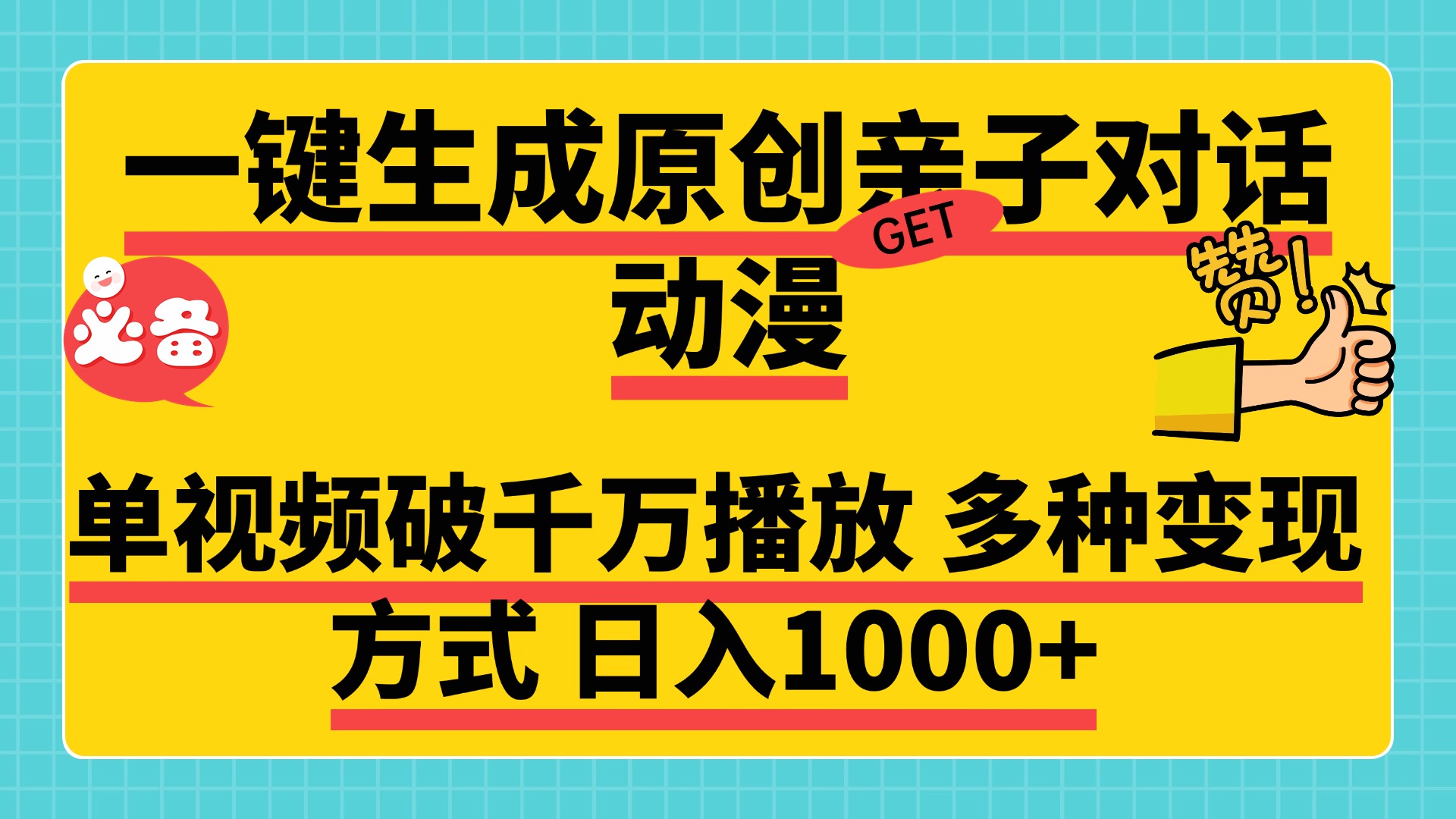 一键生成原创亲子对话动漫，单视频破千万播放，多种变现方式，日入1000+69网创吧-网创项目资源站-副业项目-创业项目-搞钱项目69网创吧