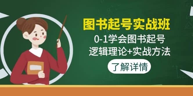 图书起号实战班：0-1学会图书起号，逻辑理论+实战方法(无水印)69网创吧-网创项目资源站-副业项目-创业项目-搞钱项目69网创吧