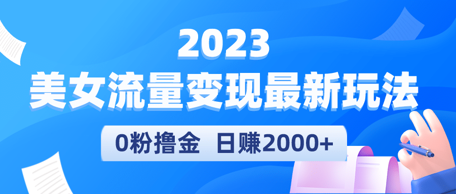 2023美女流量变现最新玩法69网创吧-网创项目资源站-副业项目-创业项目-搞钱项目69网创吧