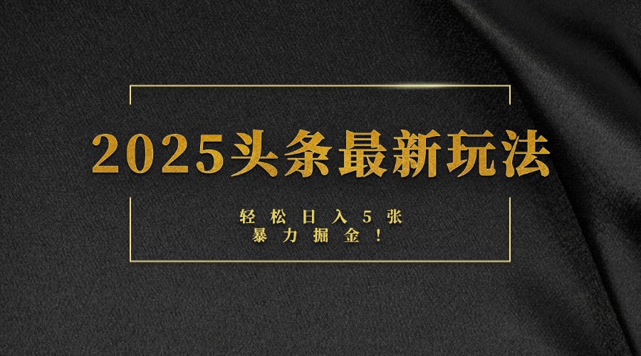 2025头条最新玩法，轻松日入5张，熟练后可日入3000+69网创吧-网创项目资源站-副业项目-创业项目-搞钱项目69网创吧