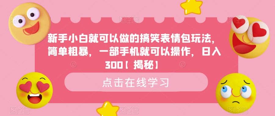 新手小白就可以做的搞笑表情包玩法，简单粗暴，一部手机就可以操作，日入300【揭秘】69网创吧-网创项目资源站-副业项目-创业项目-搞钱项目69网创吧