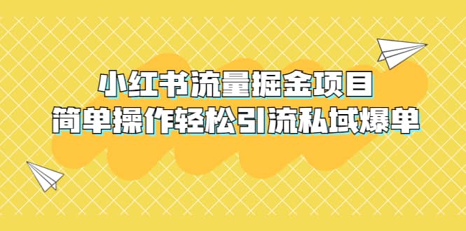 外面收费398小红书流量掘金项目,简单操作轻松引流私域爆单69网创吧-网创项目资源站-副业项目-创业项目-搞钱项目69网创吧