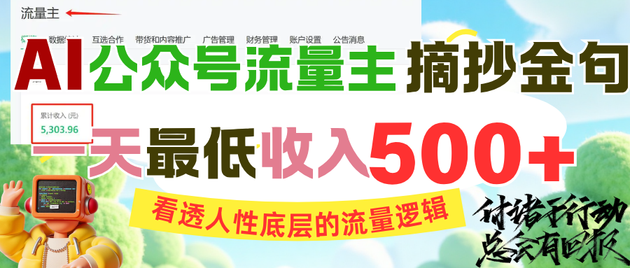 AI公众号流量主摘抄金句,看透人性底层的流量逻辑,一天最低收入500+69网创吧-网创项目资源站-副业项目-创业项目-搞钱项目69网创吧