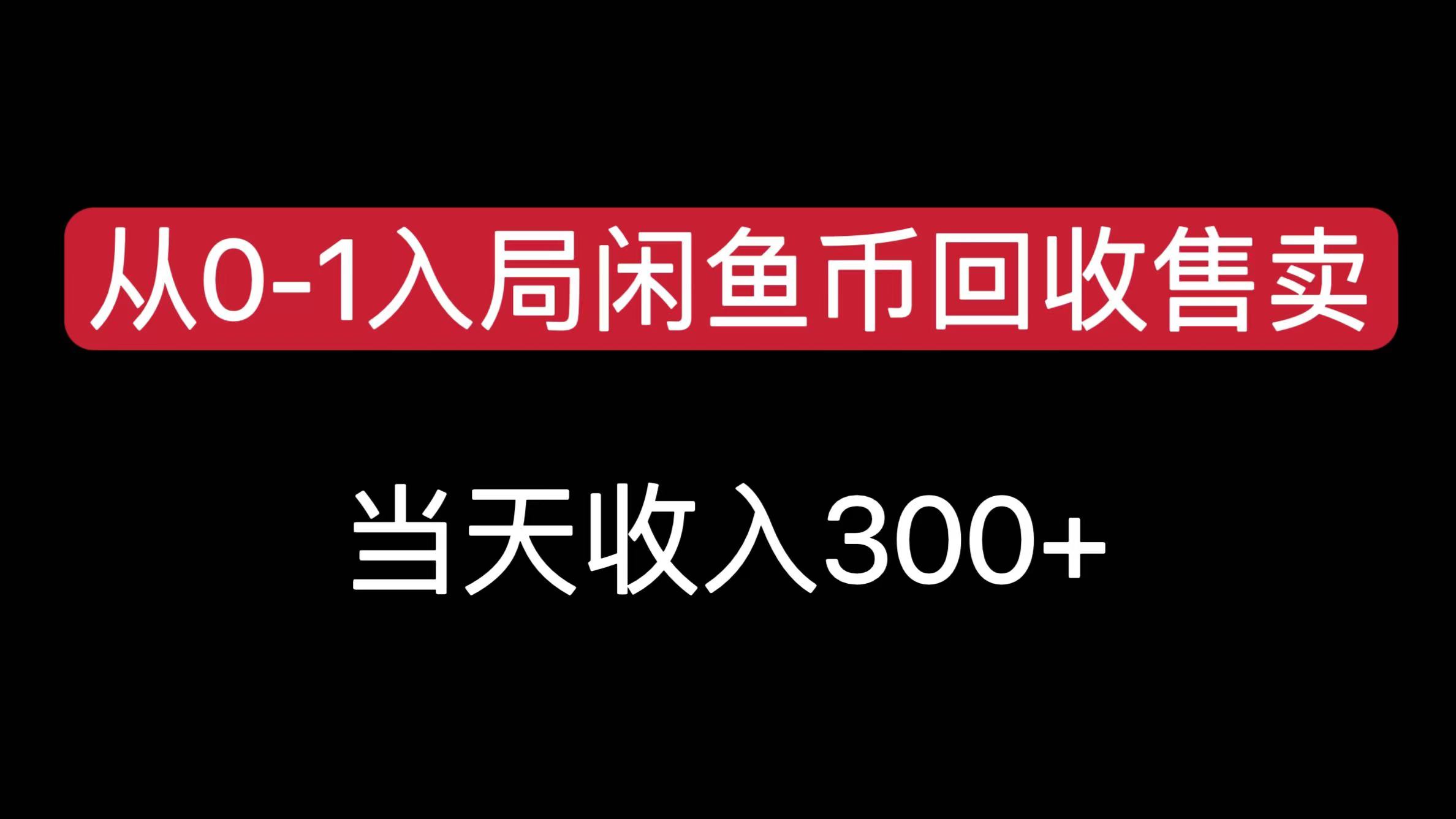 从0-1入局闲鱼币回收售卖，当天收入300+69网创吧-网创项目资源站-副业项目-创业项目-搞钱项目69网创吧