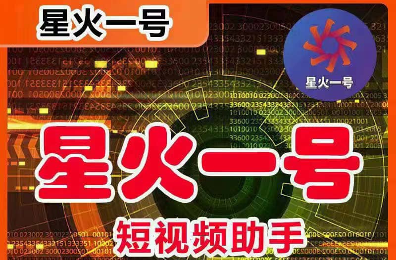 星火一号，可一键草稿替换可直接内录，抖音用户的搬运神器【脚本+教程】69网创吧-网创项目资源站-副业项目-创业项目-搞钱项目69网创吧