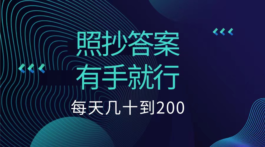 照抄答案，有手就行，每天几十到200低保69网创吧-网创项目资源站-副业项目-创业项目-搞钱项目69网创吧