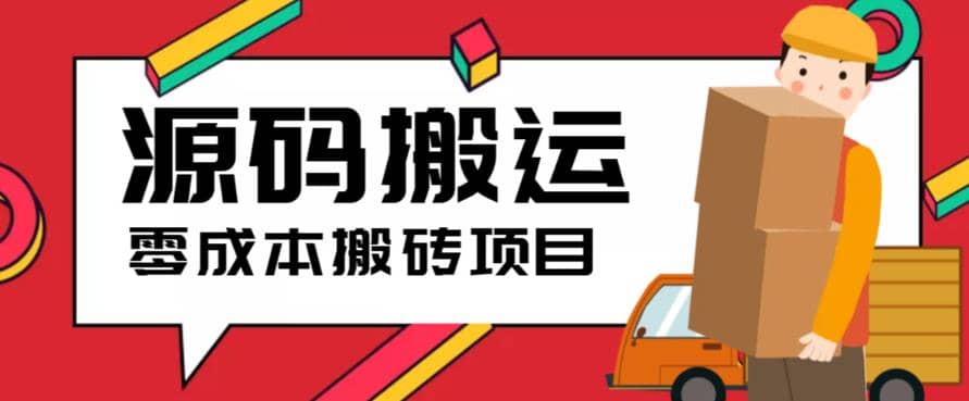 2023零成本源码搬运(适用于拼多多、淘宝、闲鱼、转转)69网创吧-网创项目资源站-副业项目-创业项目-搞钱项目69网创吧