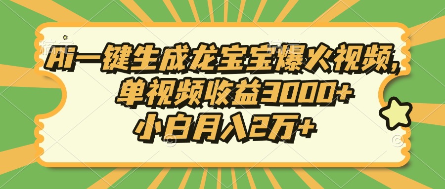 Ai一键生成龙宝宝爆火视频，小白月入2万+，单视频收益3000+69网创吧-网创项目资源站-副业项目-创业项目-搞钱项目69网创吧
