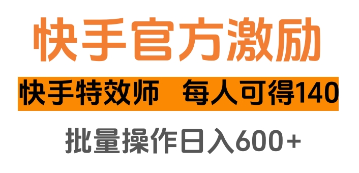 快手官方激励快手特效师，每人可得140，批量操作日入600+69网创吧-网创项目资源站-副业项目-创业项目-搞钱项目69网创吧