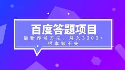 百度答题项目+最新养号方法 月入3000+69网创吧-网创项目资源站-副业项目-创业项目-搞钱项目69网创吧