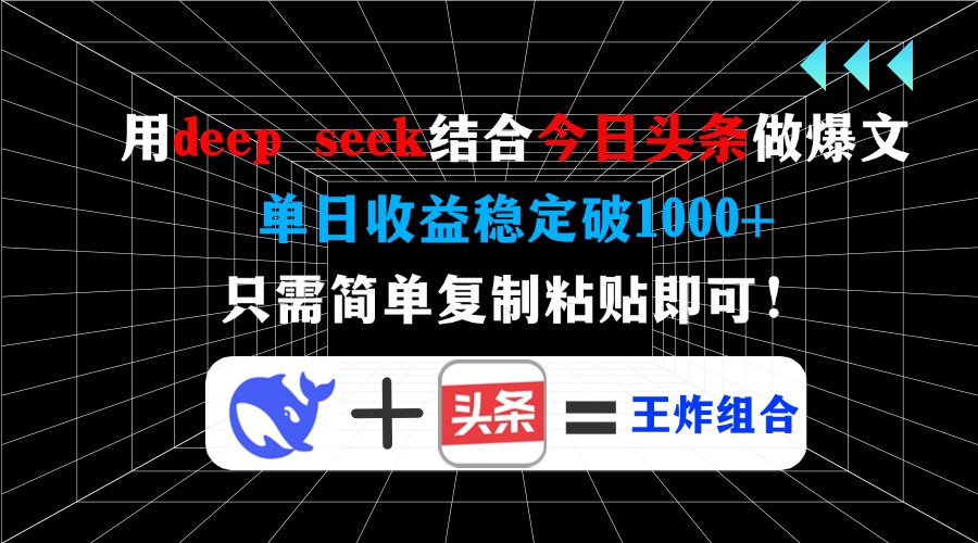 用deepseek结合今日头条做爆文，单日收益稳定破1000+，只需简单复制粘贴即可！69网创吧-网创项目资源站-副业项目-创业项目-搞钱项目69网创吧