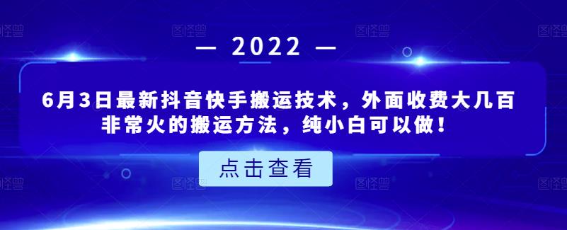 6月3日最新抖音快手搬运技术，外面收费大几百非常火的搬运方法，纯小白可以做！69网创吧-网创项目资源站-副业项目-创业项目-搞钱项目69网创吧