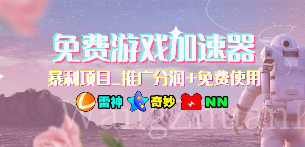 免费游戏加速器_暴利项目_推广分润+免费使用69网创吧-网创项目资源站-副业项目-创业项目-搞钱项目69网创吧
