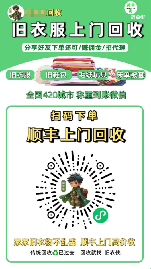 零成本不用花一分钱的躺赚-旧衣服上门回收项目-顺丰京东快递上门回收自己不用付运费还有管道收入69网创吧-网创项目资源站-副业项目-创业项目-搞钱项目69网创吧