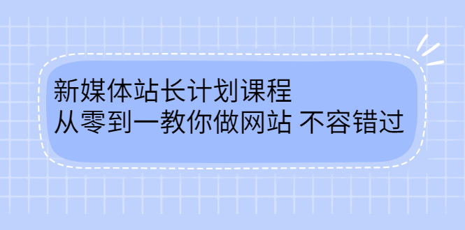 毛小白新媒体站长计划课程，从零到一教你做网站，不容错过69网创吧-网创项目资源站-副业项目-创业项目-搞钱项目69网创吧