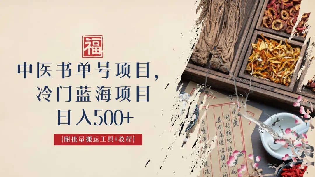 中医书单号项目，很多人日入500+，其他地方收费3000+，玩法公布了69网创吧-网创项目资源站-副业项目-创业项目-搞钱项目69网创吧
