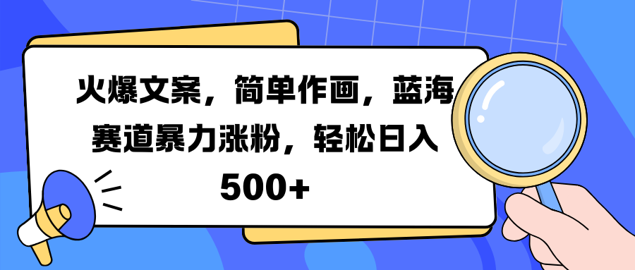火爆文案，简单作画，蓝海赛道暴力涨粉，轻松日入 500+69网创吧-网创项目资源站-副业项目-创业项目-搞钱项目69网创吧