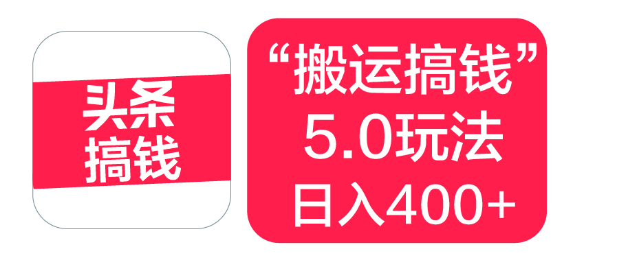 “搬运搞钱”5.0玩法，简单操作，单日可入400+69网创吧-网创项目资源站-副业项目-创业项目-搞钱项目69网创吧