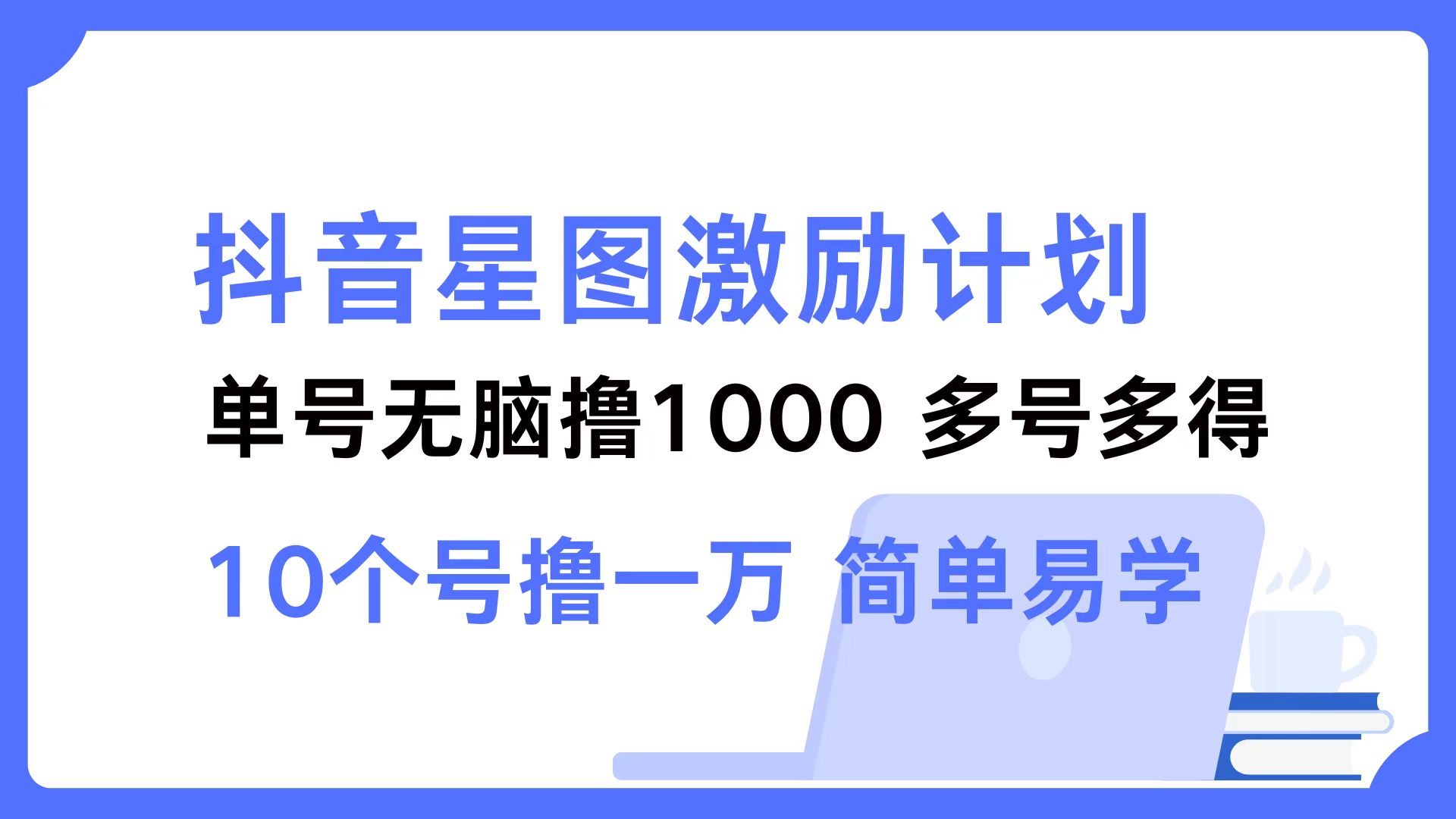 抖音星图激励计划 单号可撸1000  2个号2000 ，多号多得 简单易学69网创吧-网创项目资源站-副业项目-创业项目-搞钱项目69网创吧