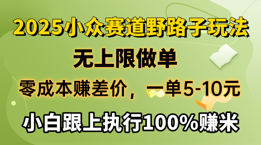 2025小众赛道，无上限做单，零成本赚差价，一单5-10元，小白跟上执行100%赚米69网创吧-网创项目资源站-副业项目-创业项目-搞钱项目69网创吧