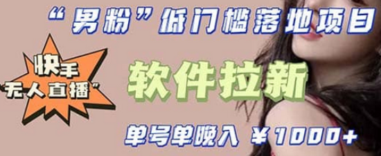 快手0粉开通官方“磁力聚星”小铃铛，0基础0费用实操无人直播“软件拉新”69网创吧-网创项目资源站-副业项目-创业项目-搞钱项目69网创吧