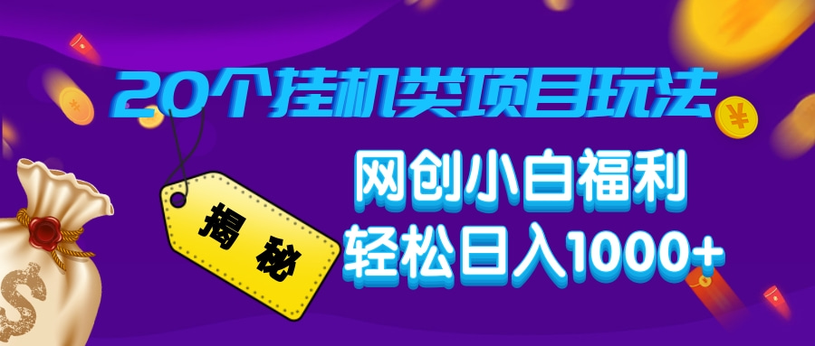 揭秘20个挂机类项目玩法 网创小白福利 轻松日入1000+69网创吧-网创项目资源站-副业项目-创业项目-搞钱项目69网创吧