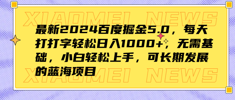 最新2024百度掘金5.0，每天打打字轻松日入1000+，无需基础，小白轻松上手，可长期发展的蓝海项目69网创吧-网创项目资源站-副业项目-创业项目-搞钱项目69网创吧