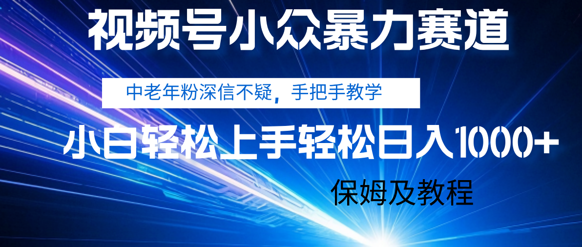 视频号小众暴力赛道，中老年人深信不疑 手把手教学，小白也能日入1000+ 保姆及教程69网创吧-网创项目资源站-副业项目-创业项目-搞钱项目69网创吧