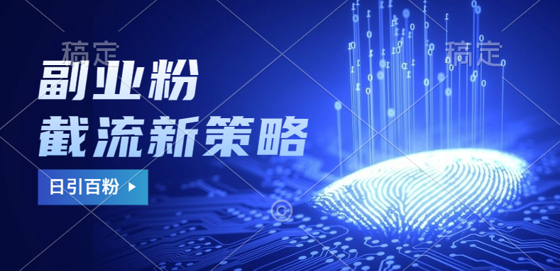 副业粉截流玩法与更新，不废号， 不封号。日引100+69网创吧-网创项目资源站-副业项目-创业项目-搞钱项目69网创吧