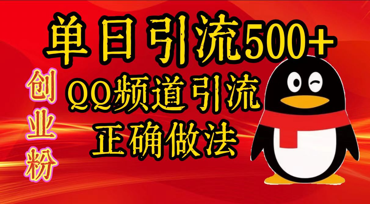 单日引流500+创业粉，QQ频道引流正确做法69网创吧-网创项目资源站-副业项目-创业项目-搞钱项目69网创吧
