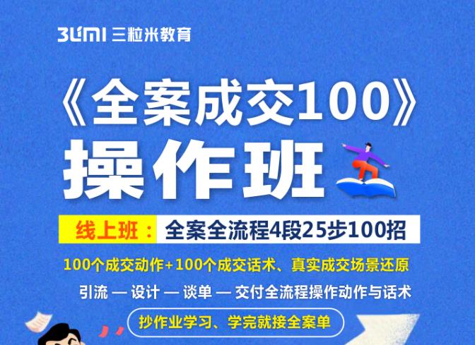 《全案成交100》全案全流程4段25步100招，操作班69网创吧-网创项目资源站-副业项目-创业项目-搞钱项目69网创吧