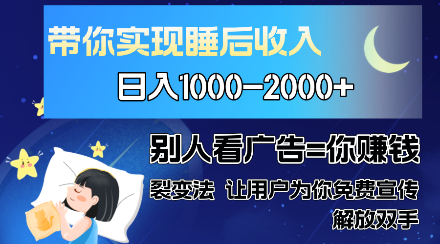 别人看广告裂变法 操控人性 自发为你免费宣传 人与人的裂变才是最佳流量 单日睡后收入1000+69网创吧-网创项目资源站-副业项目-创业项目-搞钱项目69网创吧