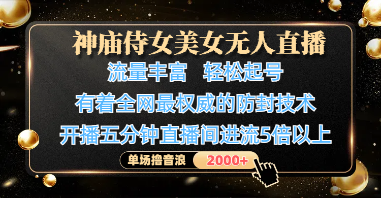 神庙侍女美女无人直播，流量丰富、轻松起号，有着全网最权威的防封技术、4K超高清素材画质，开播五分钟直播间进流5倍以上，单场撸音浪2000+69网创吧-网创项目资源站-副业项目-创业项目-搞钱项目69网创吧