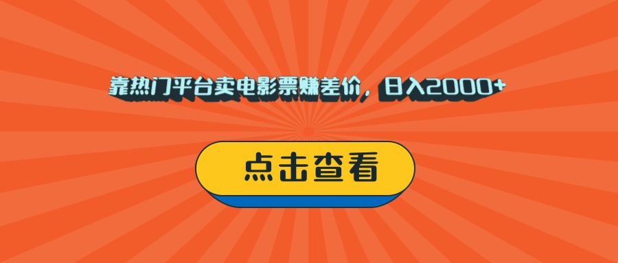 靠热门平台卖电影票赚差价，日入2000+，小白轻松上手69网创吧-网创项目资源站-副业项目-创业项目-搞钱项目69网创吧