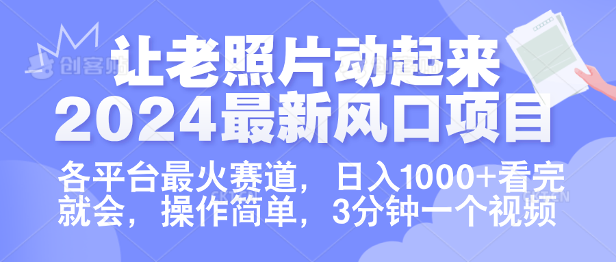 让老照片动起来.2024最新风口项目，各平台最火赛道，日入1000+，看完就会。69网创吧-网创项目资源站-副业项目-创业项目-搞钱项目69网创吧