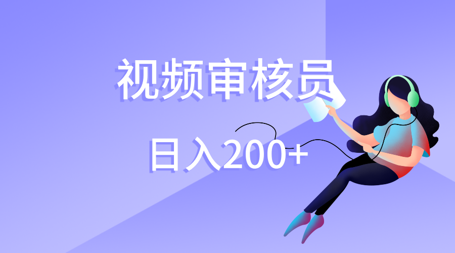 视频审核员，日入200（外面收费980）69网创吧-网创项目资源站-副业项目-创业项目-搞钱项目69网创吧