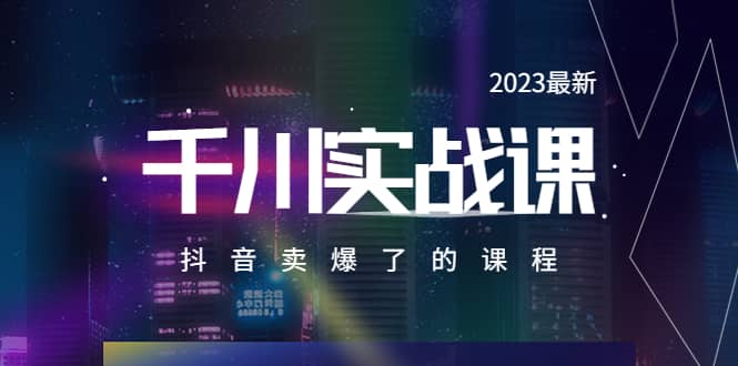2023最新千川实操课，抖音卖爆了的课程（20节视频课）69网创吧-网创项目资源站-副业项目-创业项目-搞钱项目69网创吧
