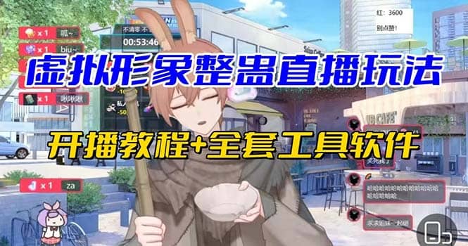 抖音最新最火虚拟形象无人直播整蛊玩法砸礼物教程（视频开播教程+全套工具）69网创吧-网创项目资源站-副业项目-创业项目-搞钱项目69网创吧