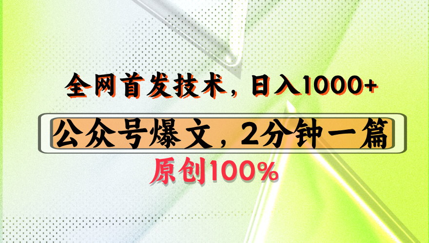 公众号流量主最新技术，一天1000+，可带货 接广告，操作简单容易上手69网创吧-网创项目资源站-副业项目-创业项目-搞钱项目69网创吧