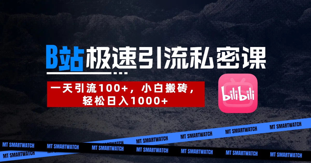 B站创业粉极速引流私密课。一天引流100+，小白搬砖，轻松日入1000+69网创吧-网创项目资源站-副业项目-创业项目-搞钱项目69网创吧