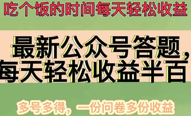 最新公众号答题项目，多号多得，一分问卷多份收益69网创吧-网创项目资源站-副业项目-创业项目-搞钱项目69网创吧