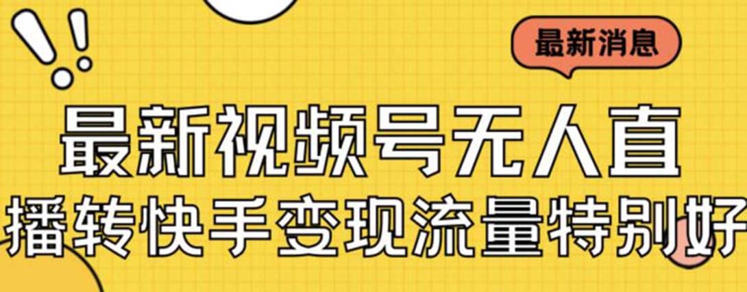 最新视频号无人直播转快手变现美女玩法日入500+【教程+素材】69网创吧-网创项目资源站-副业项目-创业项目-搞钱项目69网创吧