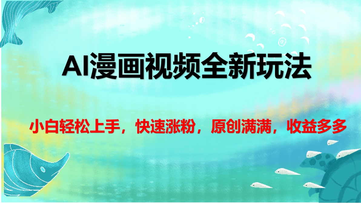 AI漫画视频全新玩法，小白轻松上手，快速涨粉，原创满满，收益多多69网创吧-网创项目资源站-副业项目-创业项目-搞钱项目69网创吧