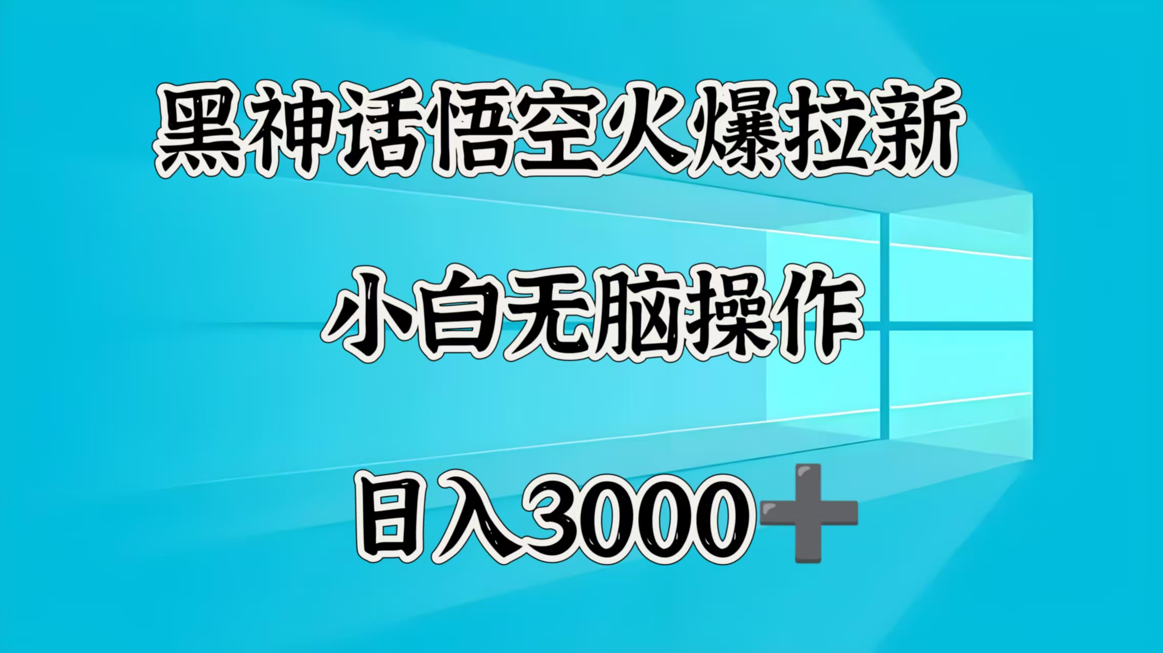 黑神话悟空火爆拉新  小白无脑操作  日入3000➕69网创吧-网创项目资源站-副业项目-创业项目-搞钱项目69网创吧