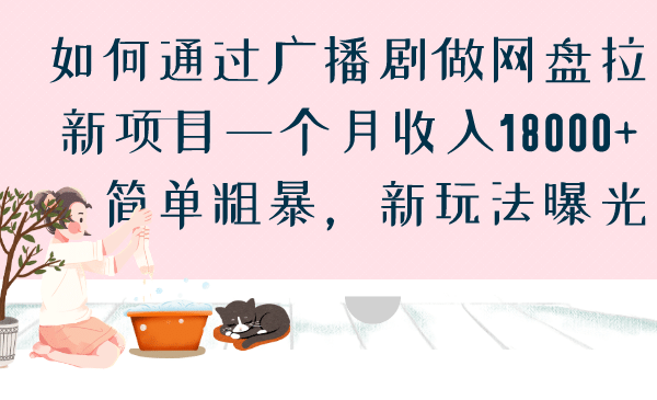 如何通过广播剧做网盘拉新项目一个月收入18000+，简单粗暴，新玩法曝光69网创吧-网创项目资源站-副业项目-创业项目-搞钱项目69网创吧