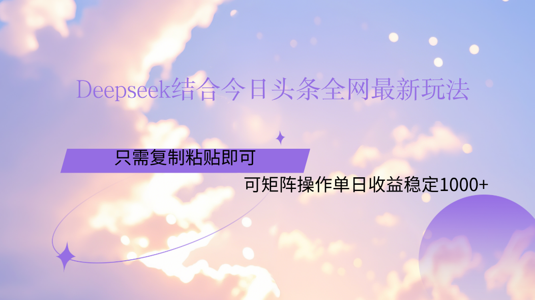 Deepseek结合今日头条全网最新玩法,只需复制粘贴,小白轻松上手单日稳定1000+69网创吧-网创项目资源站-副业项目-创业项目-搞钱项目69网创吧